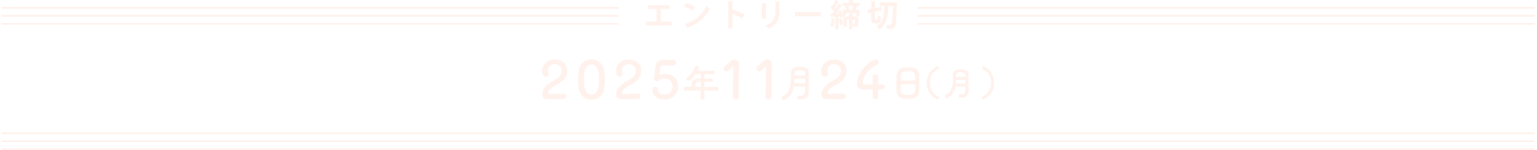 エントリー締切 2025年11月24日(月)