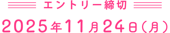 エントリー締切 2025年11月24日(月)