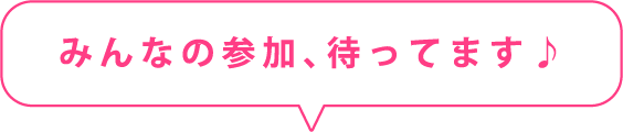 みんなの参加、まってます