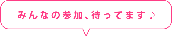 みんなの参加、まってます